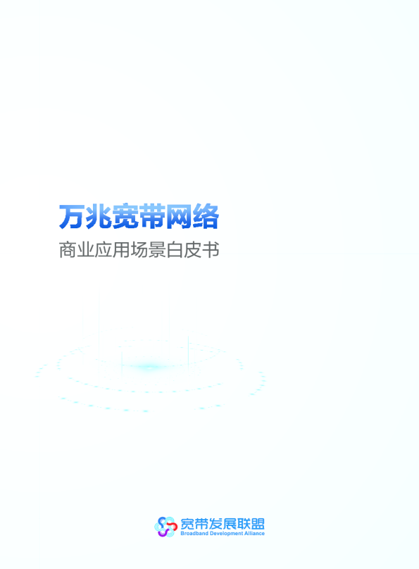 万兆宽带网络商业应用场景白皮书