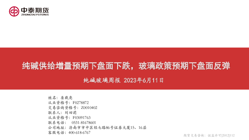 纯碱玻璃周报：纯碱供给增量预期下盘面下跌，玻璃政策预期下盘面反弹