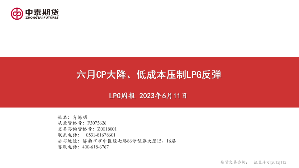 LPG周报：六月CP大降、低成本压制LPG反弹