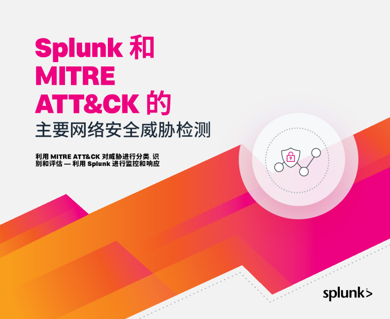 Splunk 和 MITRE ATT&CK 的主要网络安全威胁检测