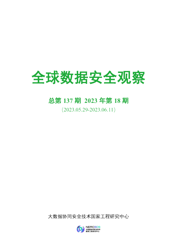 全球数据安全观察