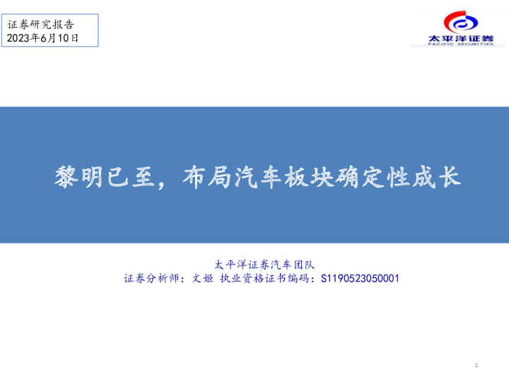 黎明已至，布局汽车板块确定性成长