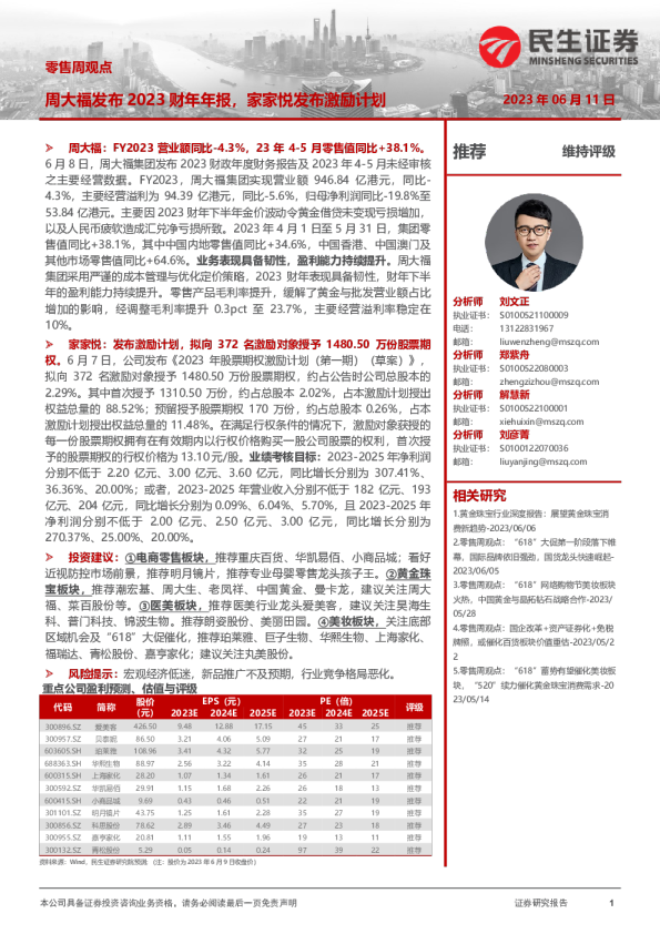 零售周观点:周大福发布2023财年年报,家家悦发布激励计划