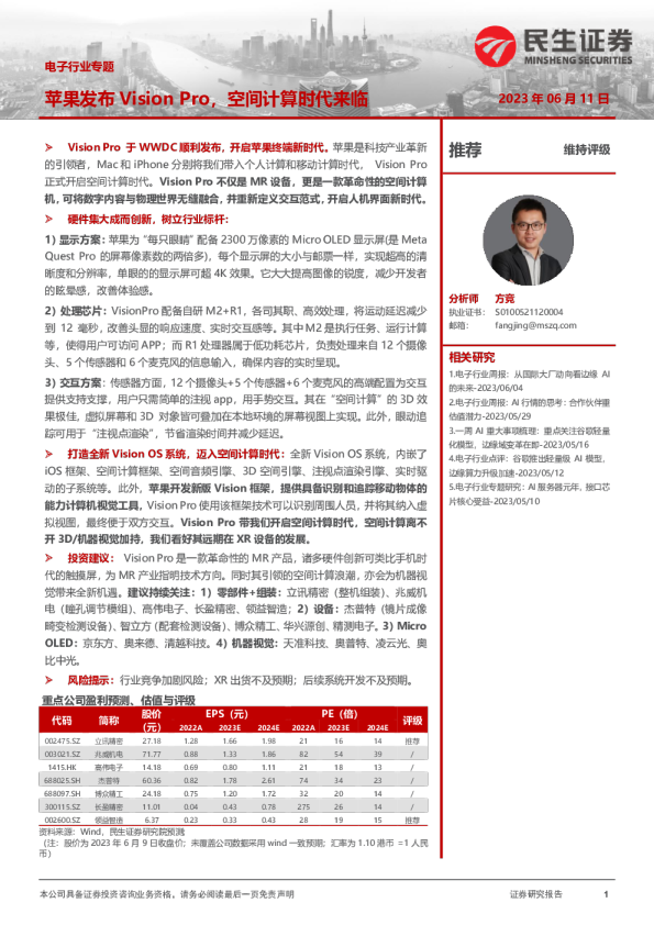 电子行业专题:苹果发布Vision Pro,空间计算时代来临