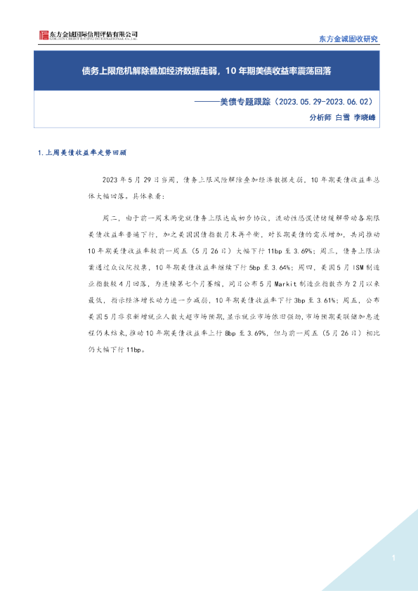 美债专题跟踪：债务上限危机解除叠加经济数据走弱，10年期美债收益率震荡回落