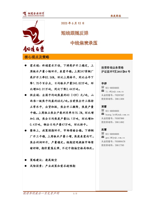 焦炭周报：短线跟随反弹 中线焦炭承压