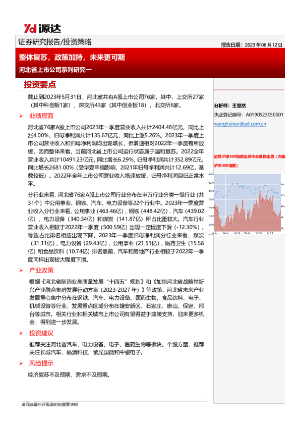 河北省上市公司系列研究一：整体复苏，政策加持，未来更可期