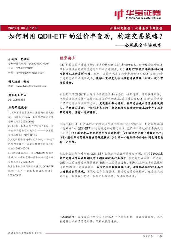 公募基金市场观察：如何利用QDII-ETF的溢价率变动，构建交易策略？