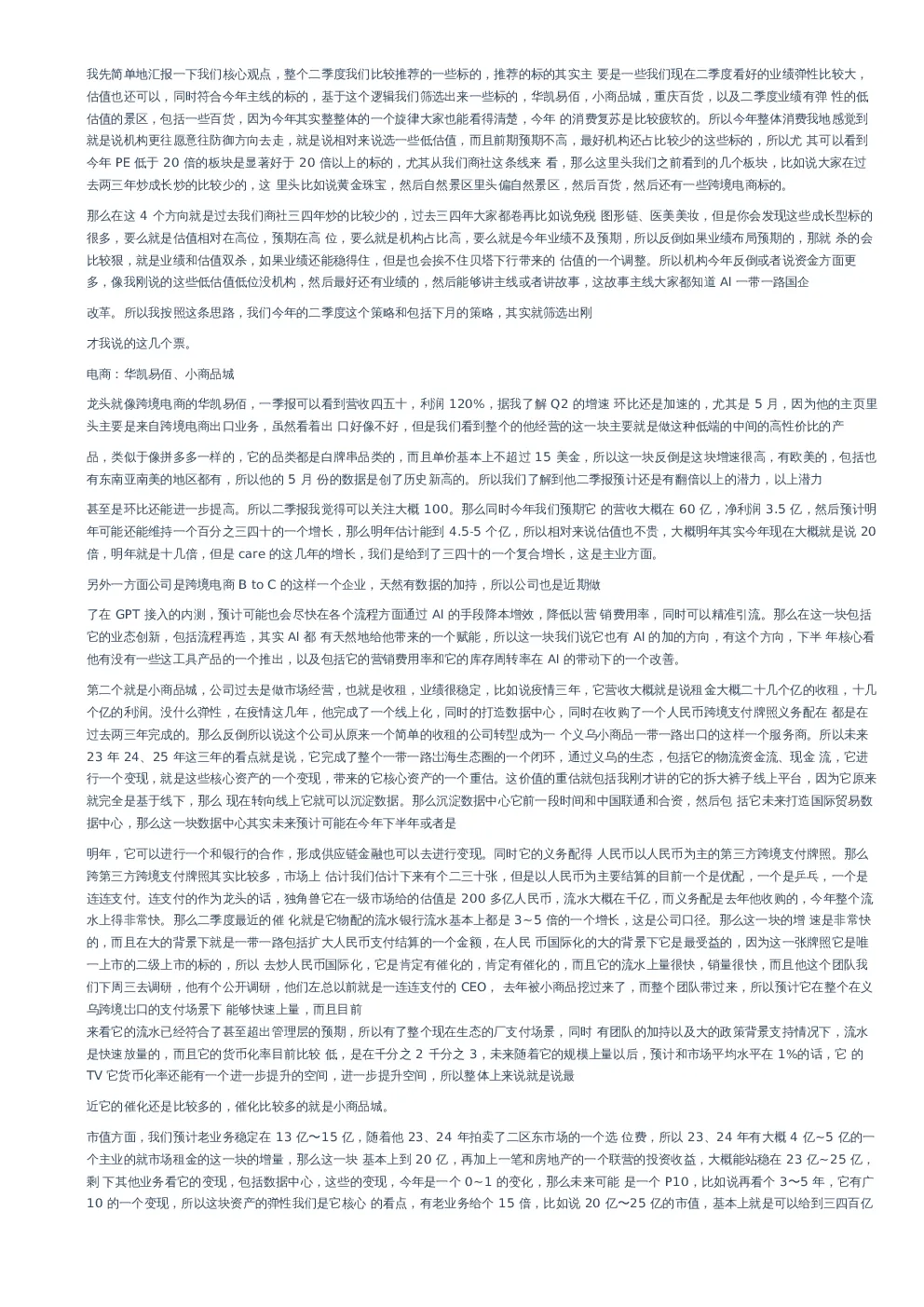 某券商社服首席交流纪要
