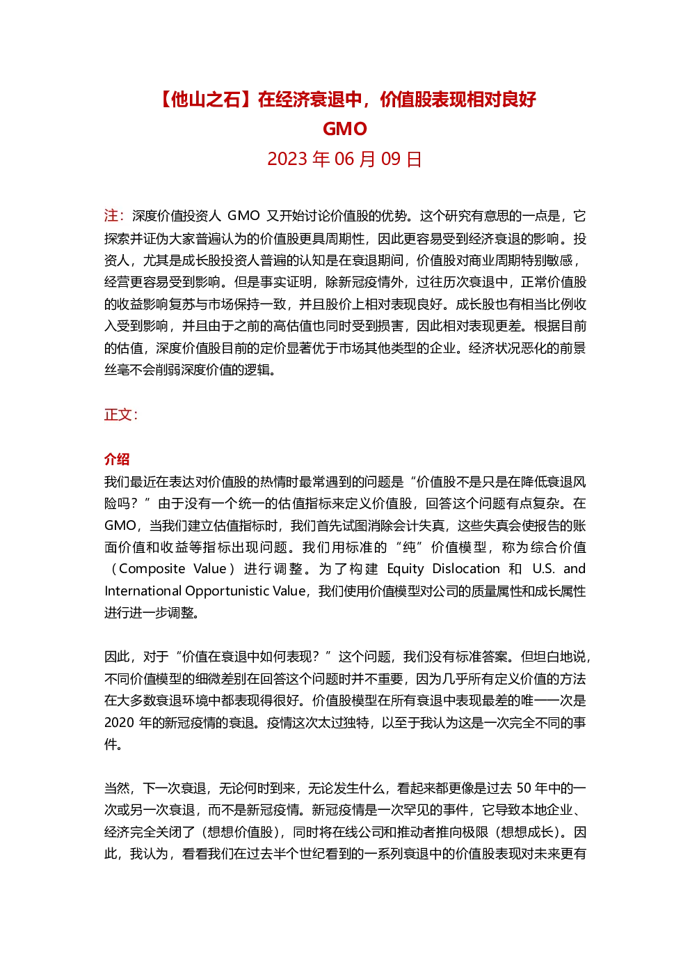【他山之石】GMO：在经济衰退中，价值股表现良好–20230609