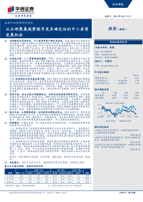 证券行业深度研究报告:从头部聚集趋势探寻更具确定性的中小券商发展机会