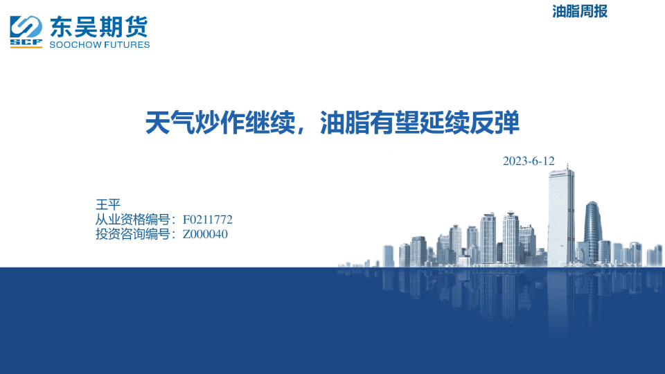 油脂周报：天气炒作继续，油脂有望延续反弹