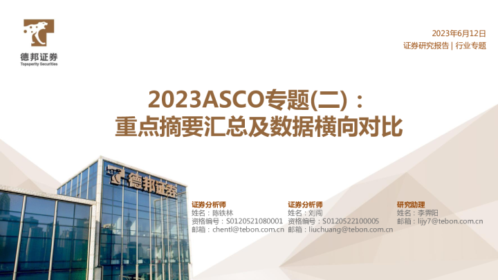 2023ASCO专题（二）：重点摘要汇总及数据横向对比