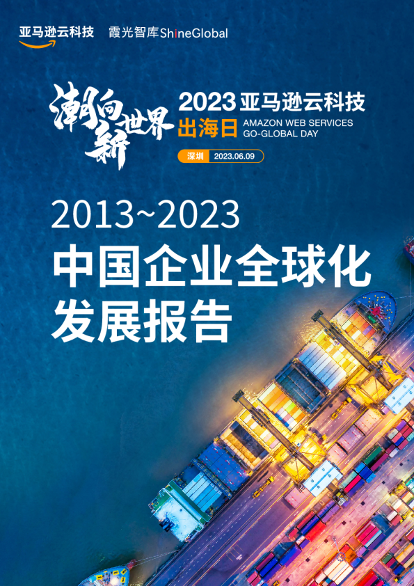 迈向世界2013-2023中国企业全球化发展报告