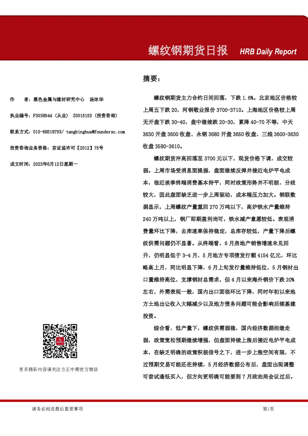 螺纹钢期货日报
