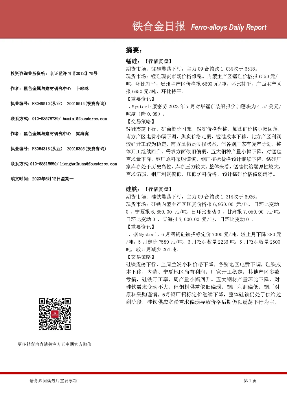 铁合金日报