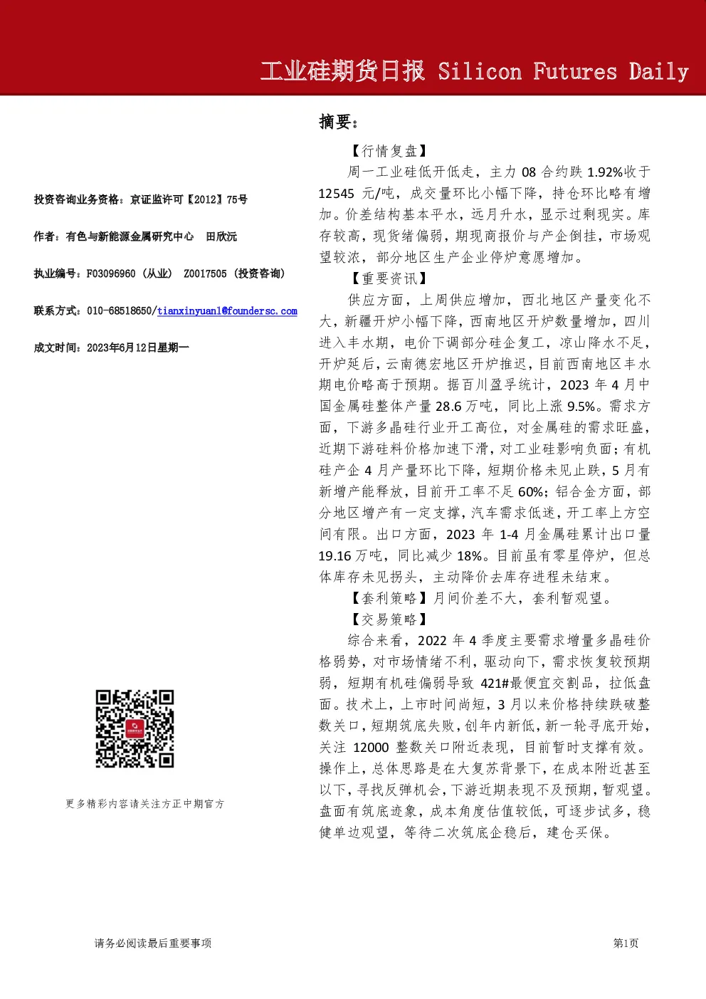 工业硅期货日报