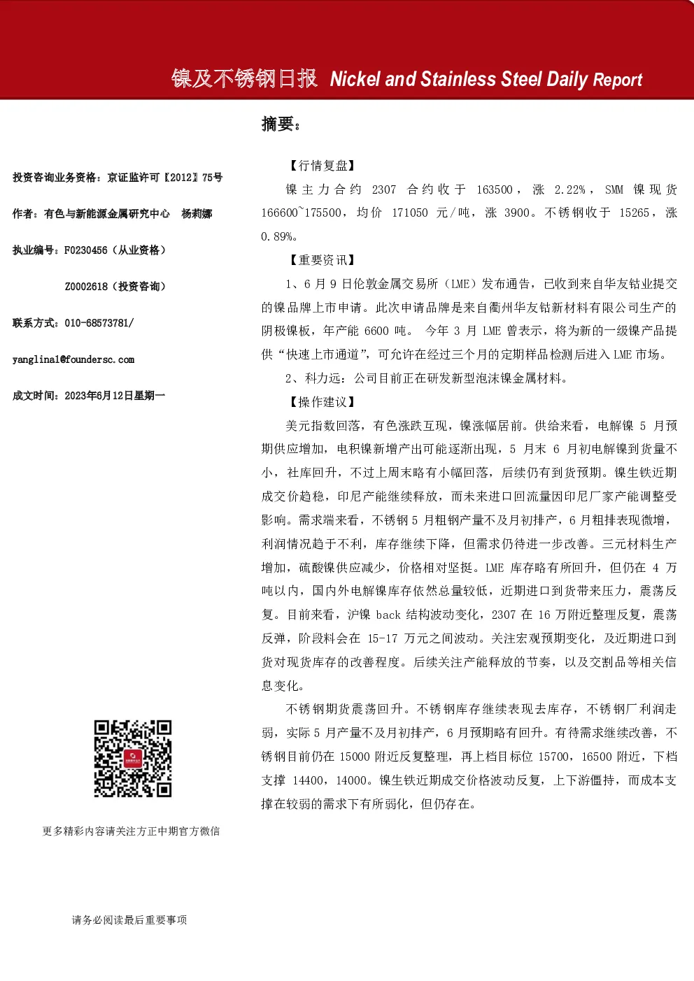 镍及不锈钢日报