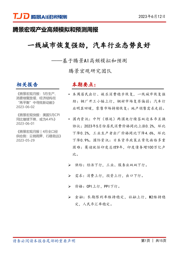 宏观周报：一线城市恢复强劲，汽车行业态势良好