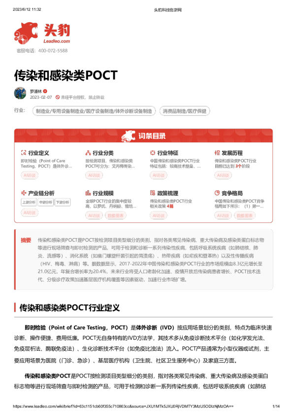 传染和感染类POCT