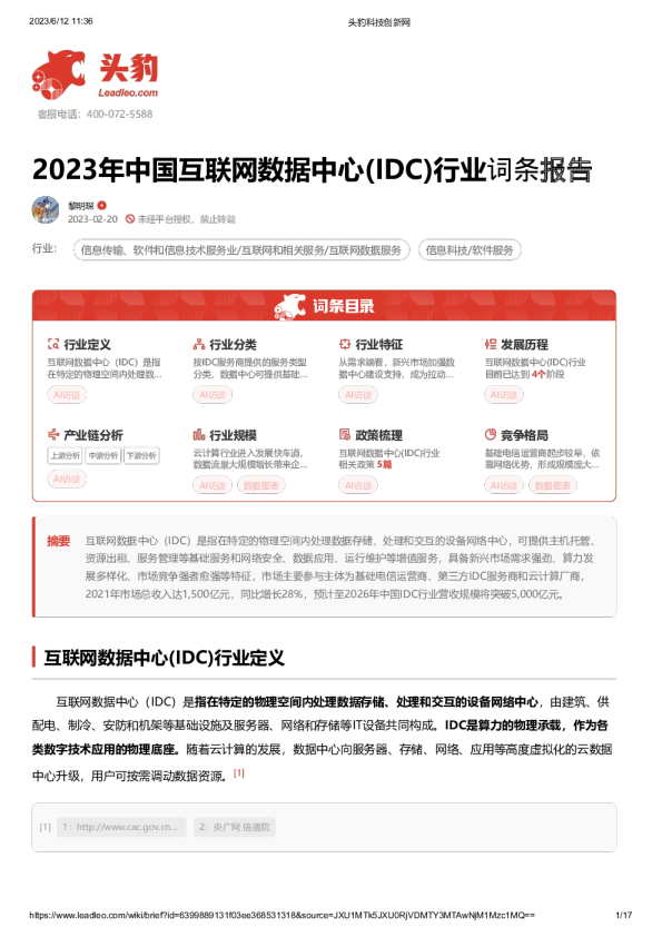 2023年中国互联网数据中心(IDC)行业词条报告