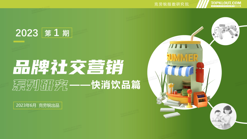 品牌社交营销系列研究——快消饮品篇