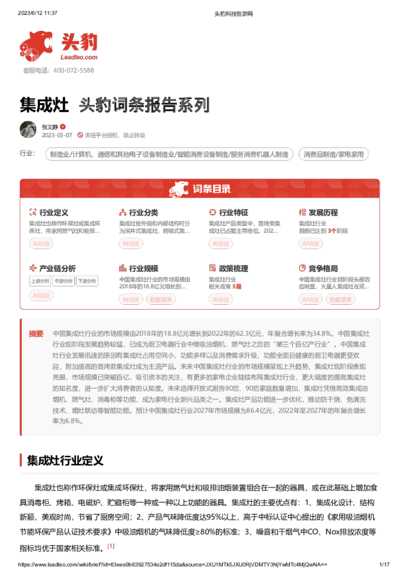 集成灶 头豹词条报告系列