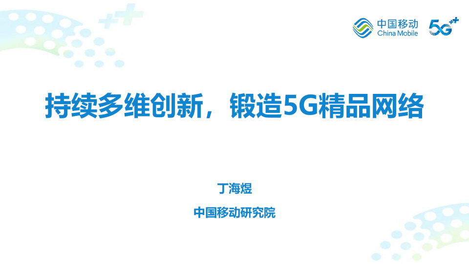 持续多维创新，锻造5G精品网络