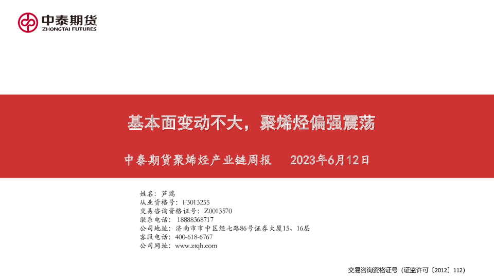 聚烯烃产业链周报：基本面变动不大，聚烯烃偏强震荡