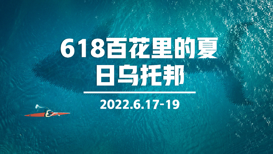宏光百花里-夏日乌托邦618