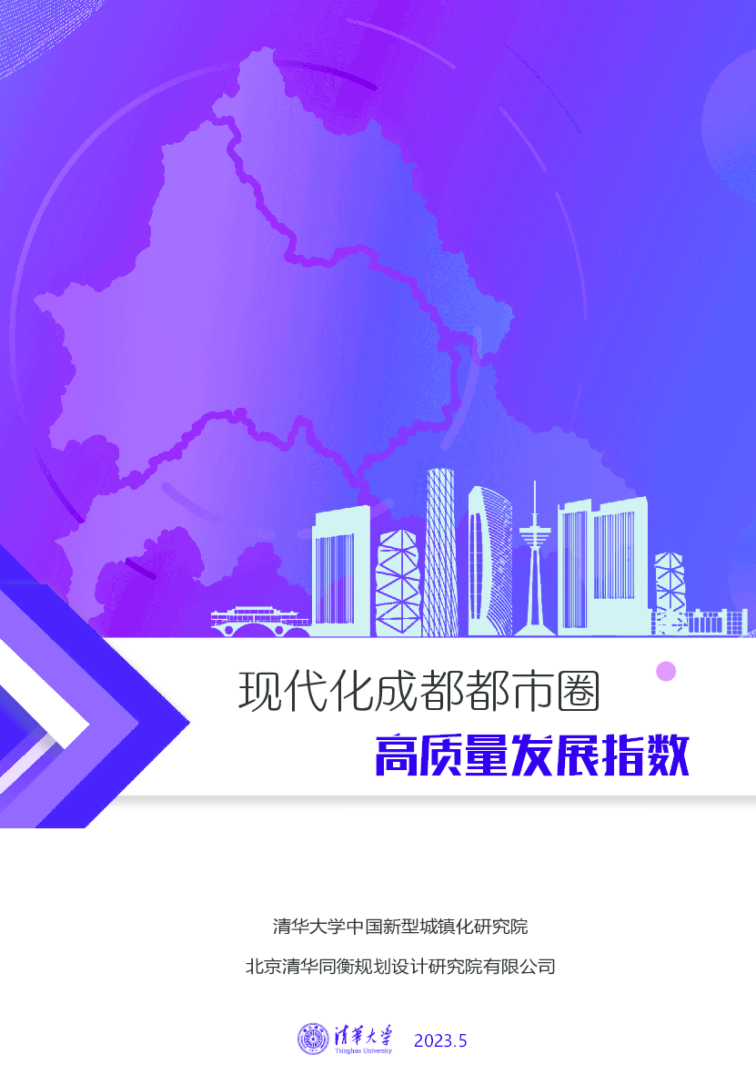 现代化成都都市圈高质量发展指数