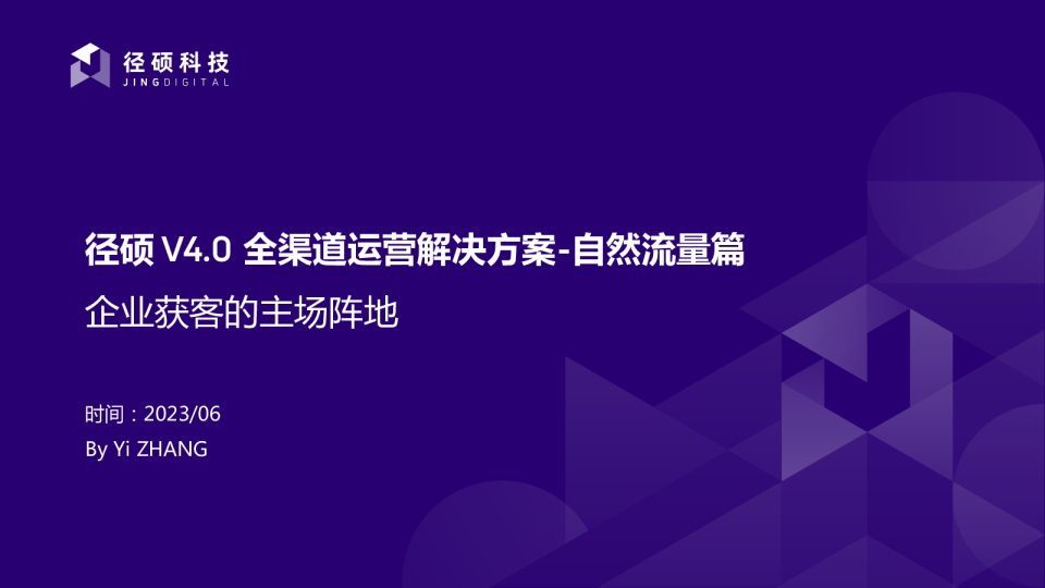 全渠道运营解决方案-自然流量篇