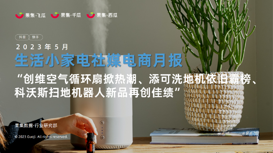 2023年5月生活小家电社媒电商月报