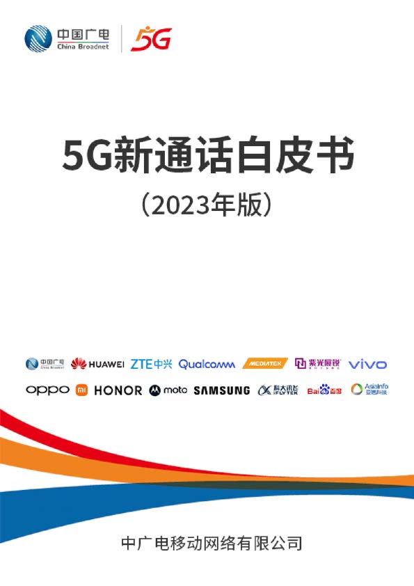 5G新通话白皮书（2023年版）
