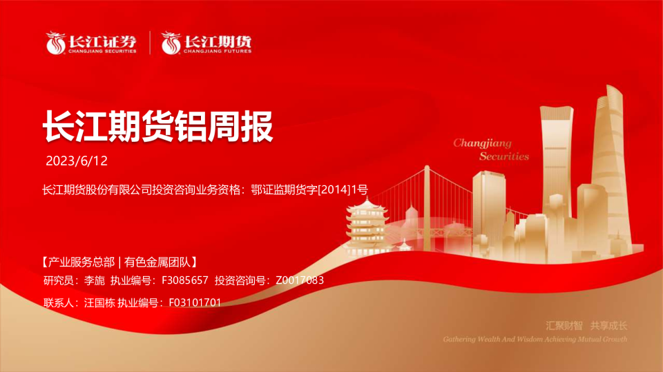 铝周报
