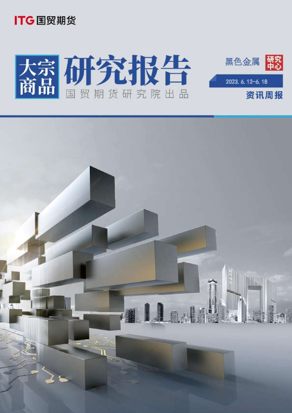 黑色金属资讯周报