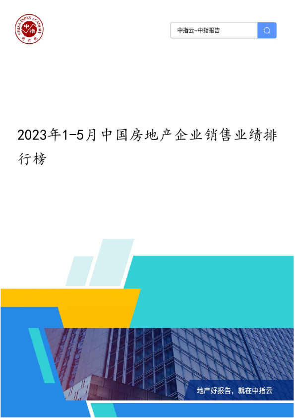 2023年1-5月中国房地产企业销售业绩排行榜