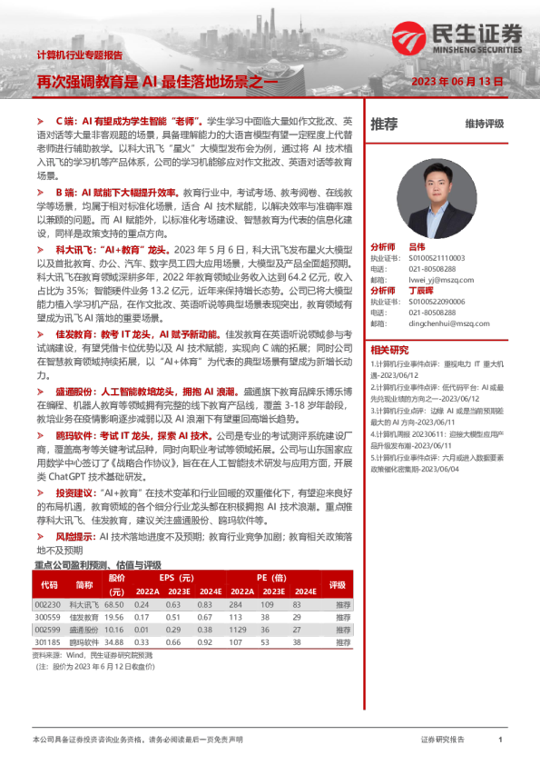 计算机行业专题报告：再次强调教育是AI最佳落地场景之一