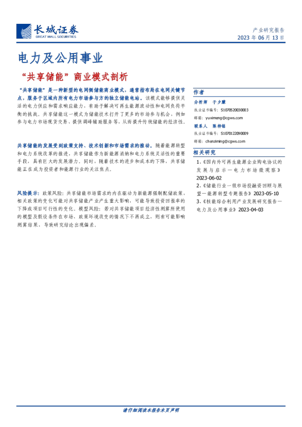 电力及公用事业行业：“共享储能”商业模式剖析