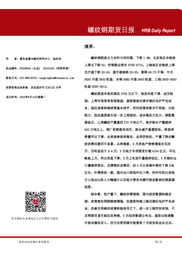 螺纹钢期货日报