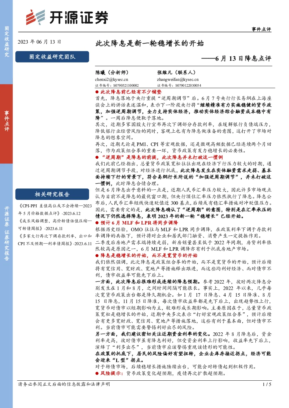 6月13日降息点评：此次降息是新一轮稳增长的开始