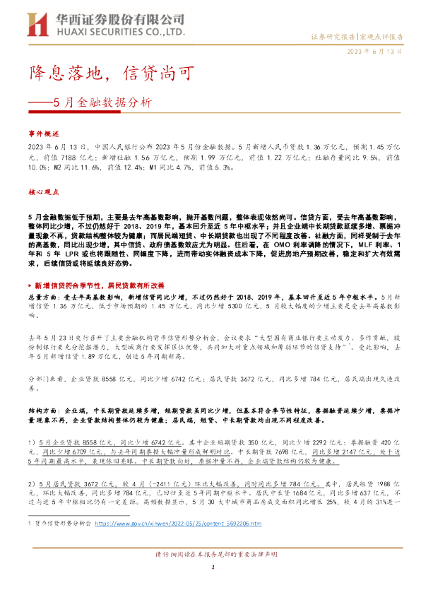 5月金融数据分析：降息落地，信贷尚可