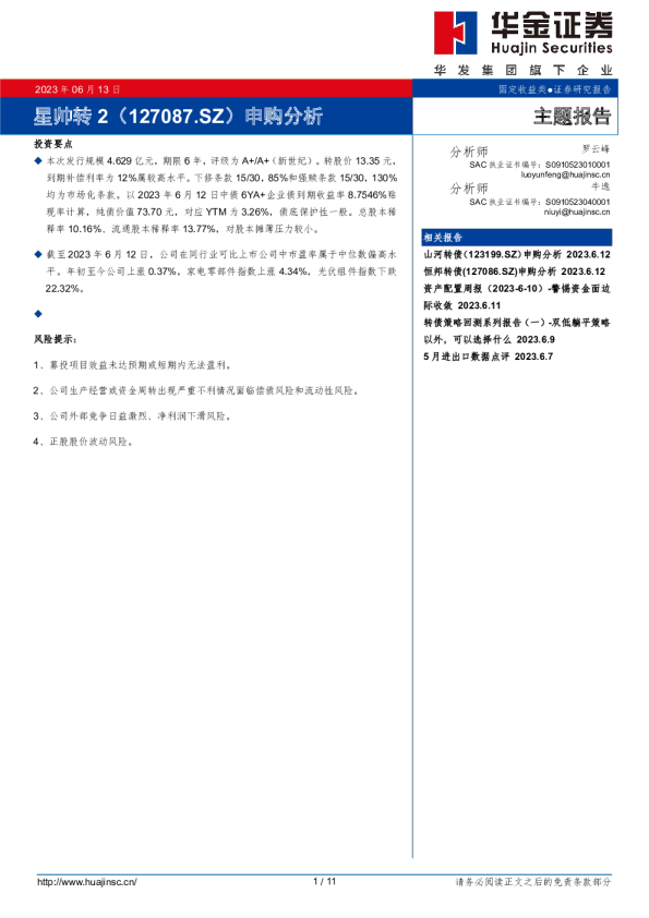 星帅转2申购分析