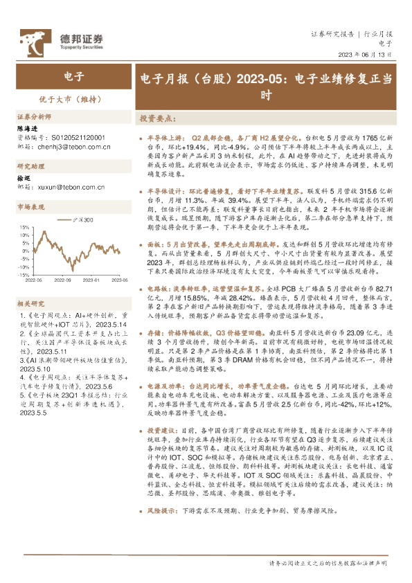 电子月报（台股）2023-05：电子业绩修复正当时