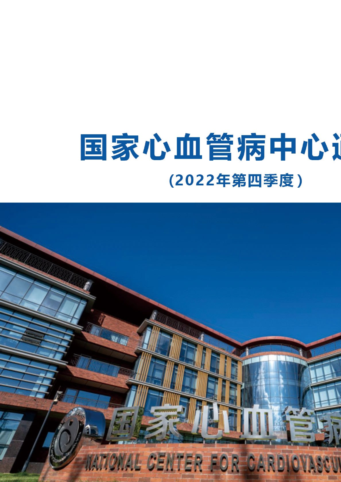 2022年第四季度国家心血管病中心通讯报告