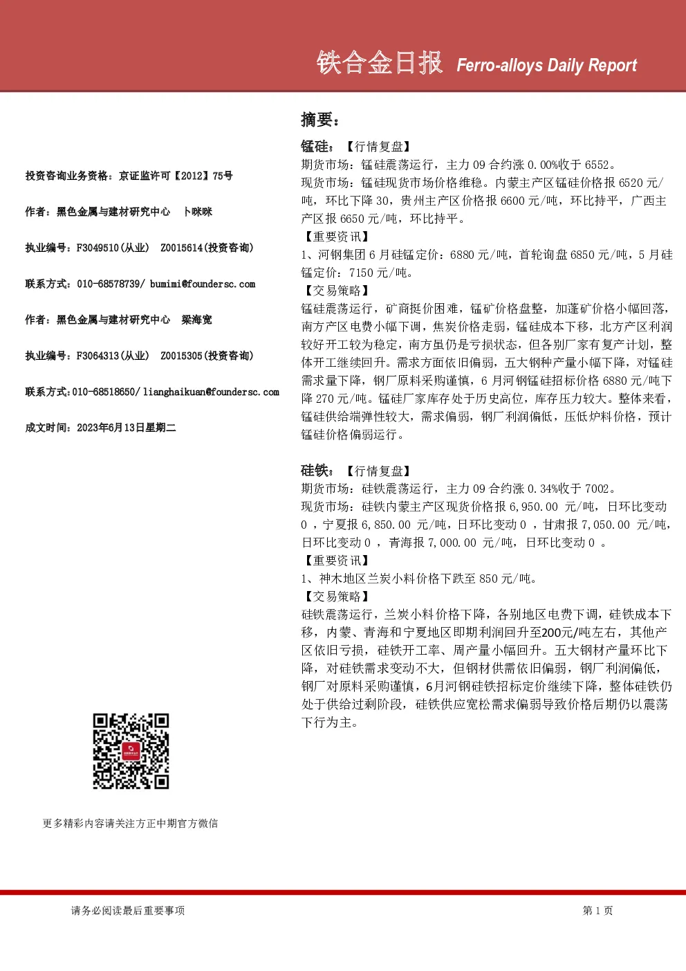 铁合金日报
