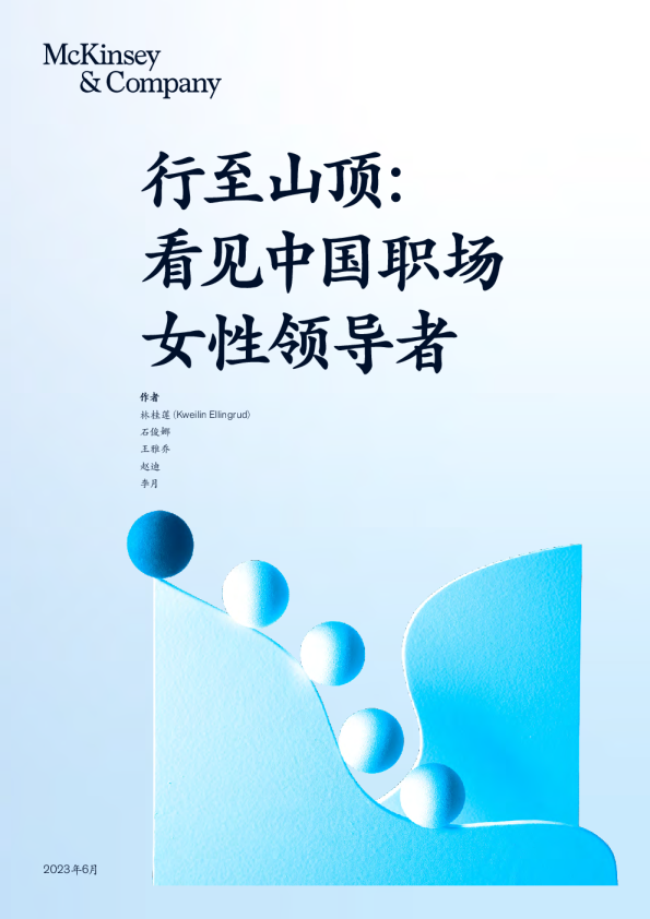 行至山顶：看见中国职场女性领导者