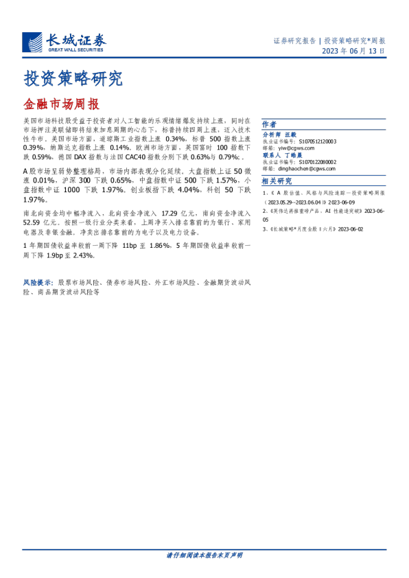 投资策略研究：金融市场周报