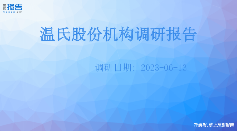 温氏股份机构调研纪要