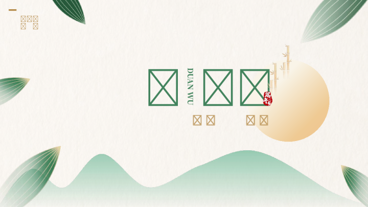 2023商业步行美食街端午活动推荐【端午节】【美陈】【投壶】